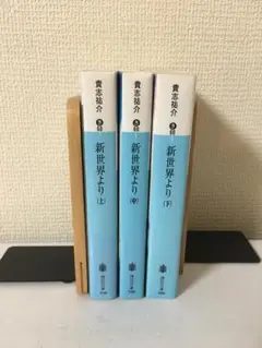 新世界より　全3巻セット　貴志祐介