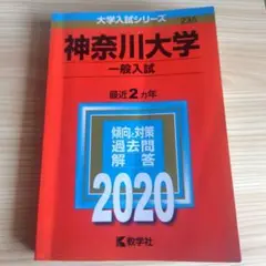 大学入試シリーズ　神奈川大学　一般　2020　赤本