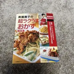 奥薗壽子の超ラクうまおかず　決定版