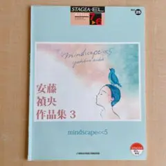エレクトーン楽譜　mindscape5 安藤禎央作品集 3　7〜6級