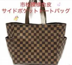 極美品❣️サイドポケットトート★市松模様合皮★肩掛け可能