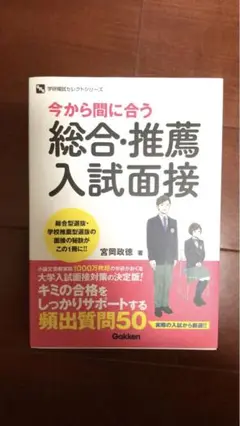 今から間に合う 総合・推薦入試面接