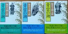 青雲の潮（上・中・下） 全3巻セット