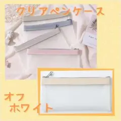 ペンケース 化粧ポーチ オフホワイト バッグ 防水 透明 クリアケース 韓国