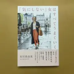 「気にしない」女はすべてうまくいく
