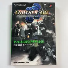 プレイステーション2 「アーマードコア2 アナザーエイジ」公式ガイドブック 攻略