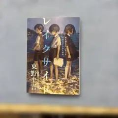 レイクサイド 東野圭吾 文春文庫