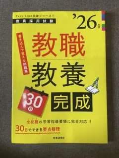 教職教養 30日完成 ’26