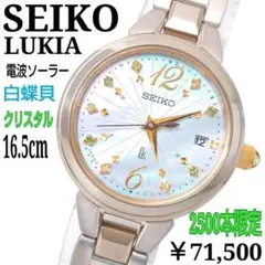 【2500本限定・美品】SEIKO セイコー ルキア 電波ソーラー　クリスタル