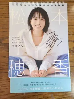 【直筆サイン入り】松本穂香カレンダー2025年 壁掛け+卓上(ポストカード付き) 松本穂香 卓上カレンダー 2025」松本穂香 [カレンダー] - KADOKAWA