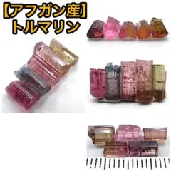 【アフガニスタン産】トルマリン⑨