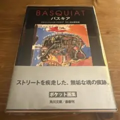 BASQUIAT バスキア 角川文庫 初版 帯