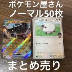 ポケモンカード ディンルーex ノーマル50枚 まとめ売り↓↓↓