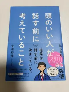 頭のいい人が話す前に考えていること