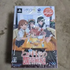【未開封品・初回限定版】PSP　とある科学の超電磁砲