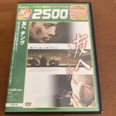 友へ　チング