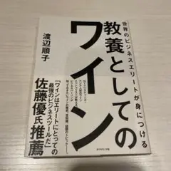 世界のビジネスエリートが身につけるワイン