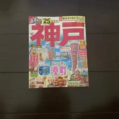 るるぶ神戸　ちいサイズ　25年最新版