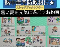 熱中症予防の意識づけに♪演じ方つきスケッチブックシアター　暑い夏を元気に過ごそう