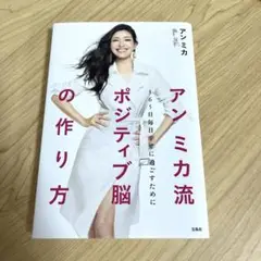 アンミカ流　ポジティブ脳の作り方　365日毎日幸せに過ごすために