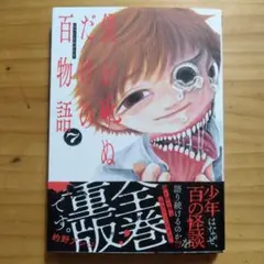 93 僕が死ぬだけの百物語 7