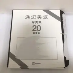 浜辺美波写真集 20 豪華版