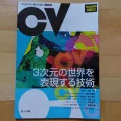 コンピュータビジョン最前線 Autumn 2022