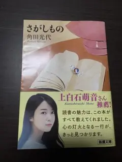 さがしもの 角田光代 新潮文庫