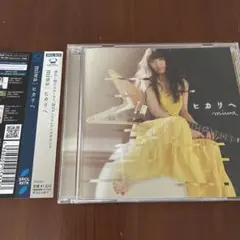 ヒカリへ
