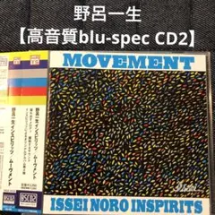 野呂一生【高音質blu-spec CD2】ムーヴメント