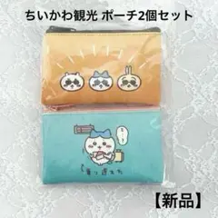 【新品】ちいかわ観光 ポーチ2個セット