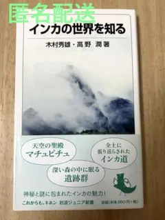 匿名配送　インカの世界を知る