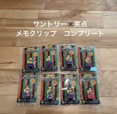 SUNTORY×笑点　オリジナルフィギュア付きメモクリップ　8点