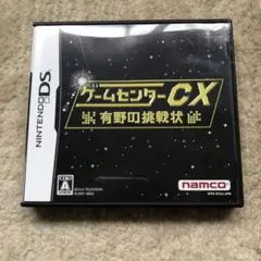 DS ゲームセンターCX 有野の挑戦状