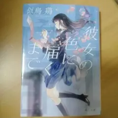 【新品未使用】彼女の色に届くまで