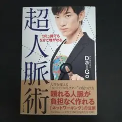 超人脈術 Daigo著