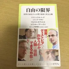 自由の限界 世界の知性21人が問う国家と民主主義