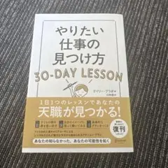 やりたい仕事の見つけ方 30-DAY LESSON