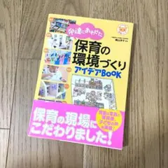 発達にあわせた保育の環境づくりアイデアBOOK