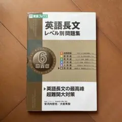 英語長文レベル別問題集 6 難関編