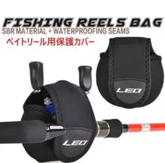 【2個セット】LEO ベイトリール 専用 保護カバー