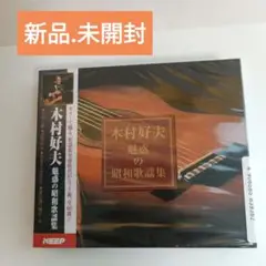 新品.未開封　木村好夫 魅惑の昭和歌謡集 60曲