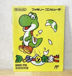 ファミコン　ヨッシーのたまご　説明書