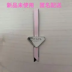 新品未使用　プラダビューティー　チャーム　ピンク