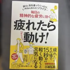 疲れたら動け! 小林弘幸著
