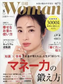 日経ウーマン8月号