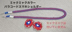 万博コーデにいかが♡ミャクミャクカラー/パラコードスマホショルダー/パール付き