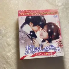 「抱きしめたい～ロマンスが必要～ コンプリート・シンプルDVD-BOX