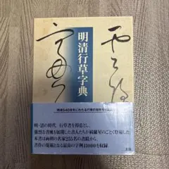2025年最新】明清行草字典 [ 古谷蒼韻 ]の人気アイテム - メルカリ