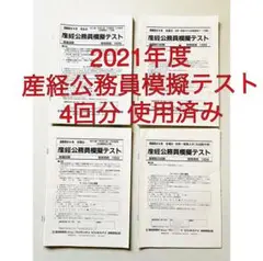 【即購入OK】2021年度 産経公務員模擬テスト 専門試験 教養試験